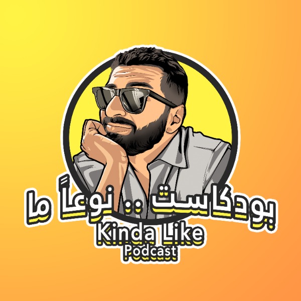 Profile artwork for بودكاست نوعا ما 
Kinda Like Podcast